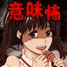 Icon: 意味がわかると怖いイラスト