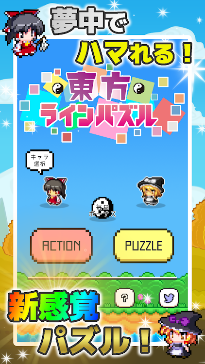 東方ラインパズル-タップだけで遊べるアクションパズル.png