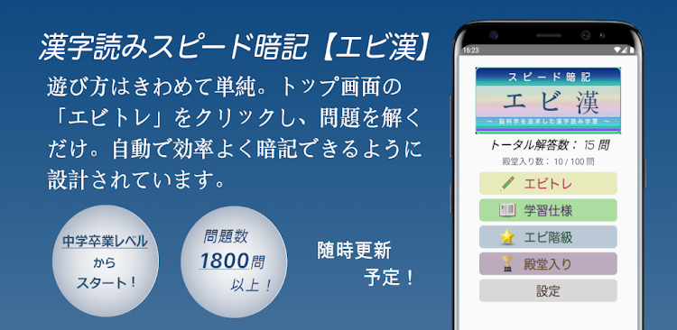 #1. 漢字スピード暗記(エビ漢)～繰り返して覚える漢字読み学習～ (Android) By: kij_inc