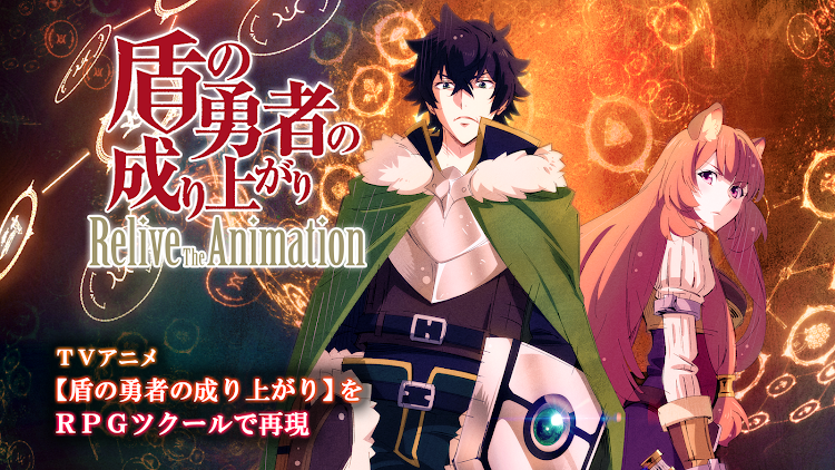 #1. 盾の勇者の成り上がり Relive The Animatio (Android) By: GotchaGotchaGames