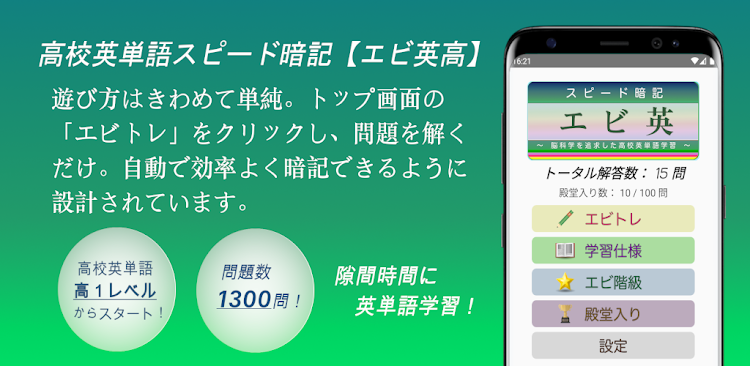 #1. 高校英単語スピード暗記(エビ英高)～繰り返して覚える英単語～ (Android) By: kij_inc
