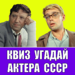  Квиз Угадай Актера СССР 